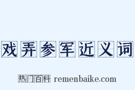 戏弄参军近义词是什么意思的图片